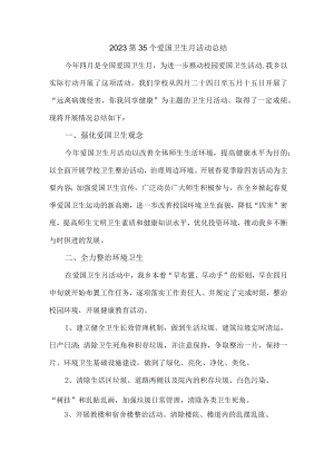 中小学开展2023第35个爱国卫生月主题活动总结（合计4份）.docx