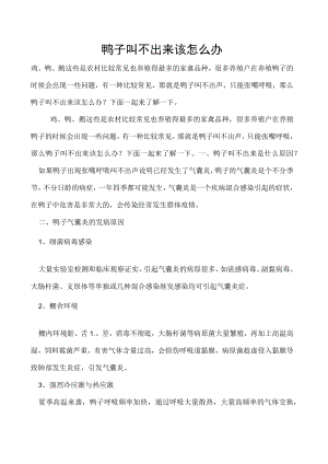 鸭子叫不出来该怎么办.docx