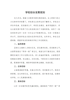 学校综合发展规划.docx