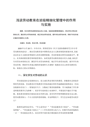浅谈劳动教育在班级精细化管理中的作用与实施 论文.docx