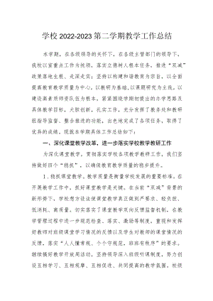 学校2022-2023第二学期教学工作总结.docx