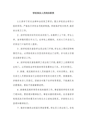 学校保安人员岗位职责.docx