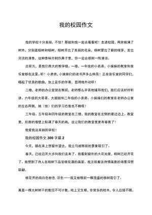 我的校园作文范文300字.docx