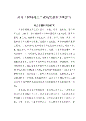 高分子材料再生产业链发展的调研报告.docx