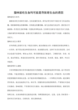 猫咪能吃生鱼吗 可能是导致寄生虫的诱因.docx