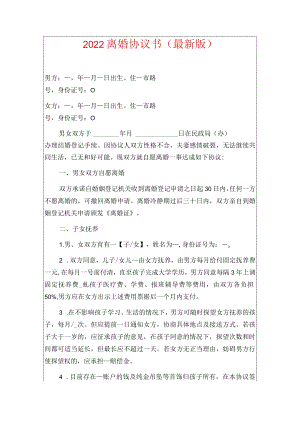 2022离婚协议书（最新版）.docx