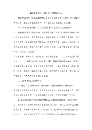 国营单位开展2023第35个爱国卫生月主题活动总结 汇编6份.docx