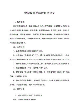 中学校园足球计划书范文.docx