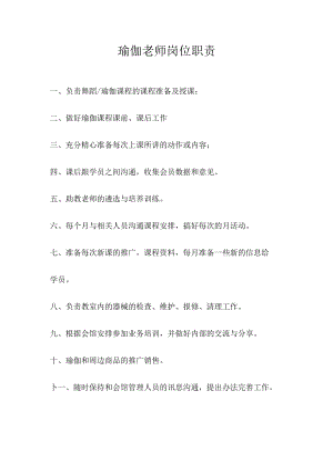 瑜伽老师岗位职责.docx