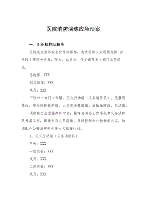 2023年医院消防应急疏散演练方案7篇.docx
