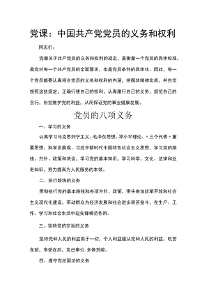 党课：中国共产党党员的义务和权利.docx