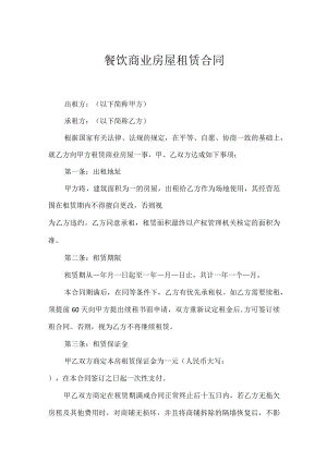 餐饮商业房屋租赁合同.docx