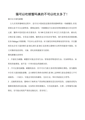 猫可以吃螃蟹吗 真的不可以吃太多了！.docx
