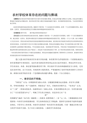 农村学校体育存在的问题与弊端 论文.docx