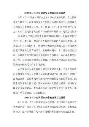 2023年国企单位开展全民国家安全教育日活动工作总结.docx