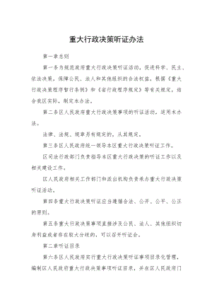 重大行政决策听证办法.docx