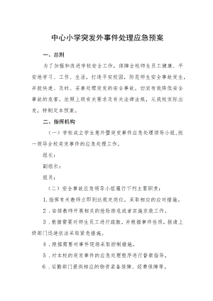 中心小学突发外事件处理应急预案.docx