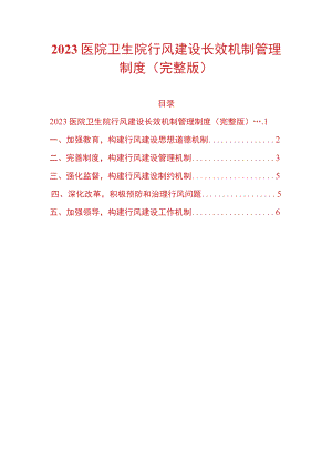 2023医院卫生院行风建设长效机制管理制度.docx