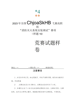 gz065 消防灭火系统安装与调试赛项赛题-2023年全国职业院校技能大赛拟设赛项赛题完整版（10套）.docx