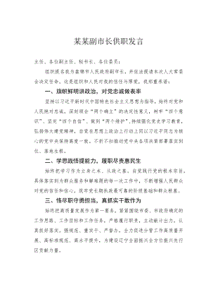某某副市长供职发言.docx