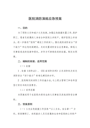 医院消防紧急疏散应急预案5篇.docx