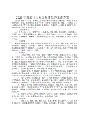 2023年发展壮大村级集体经济工作方案1.docx