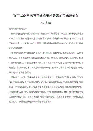 猫可以吃玉米吗 猫咪吃玉米是否能带来好处你知道吗.docx
