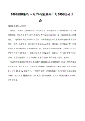 狗狗驱虫能吃人吃的吗 剂量弄不好狗狗就会丧命！.docx