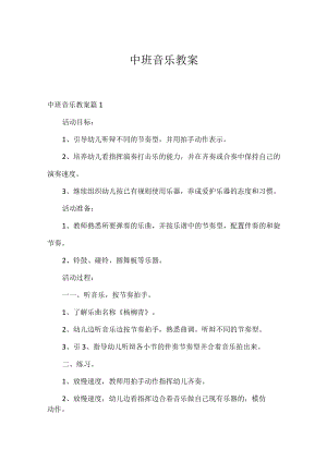 中班音乐教案_3.docx
