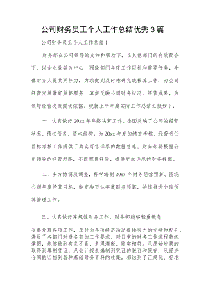 公司财务员工个人工作总结优秀3篇.docx