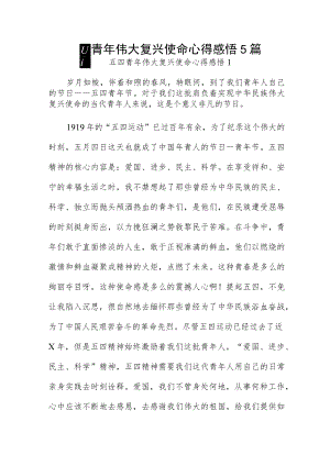 五四青年伟大复兴使命心得感悟5篇.docx