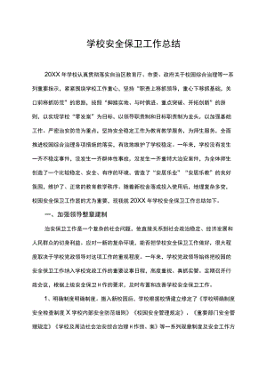 学校安全保卫工作总结.docx