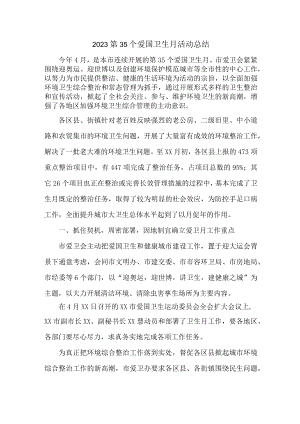 乡镇开展2023第35个爱国卫生月主题活动总结.docx