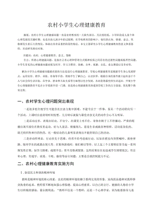 农村小学生心理健康教育 论文.docx