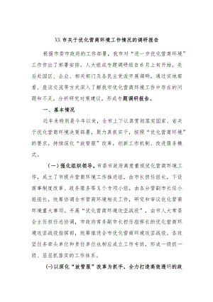 XX市关于优化营商环境工作情况的调研报告.docx