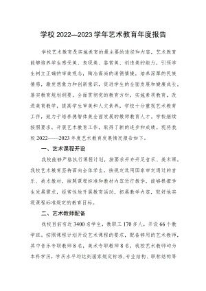 学校2022—2023学年艺术教育年度报告.docx