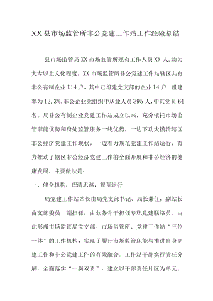 XX县市场监管所非公党建工作站工作经验总结.docx