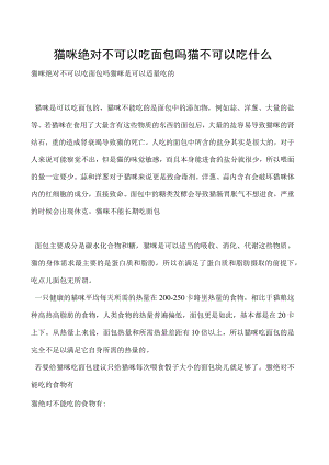 猫咪绝对不可以吃面包吗 猫不可以吃什么.docx