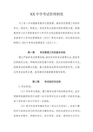 XX中学考试管理制度.docx
