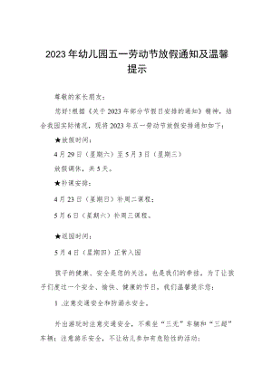 幼儿园2023年 “五一”劳动节放假通知及安全温馨提示三篇.docx