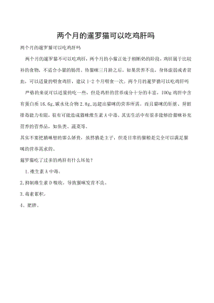 两个月的暹罗猫可以吃鸡肝吗.docx