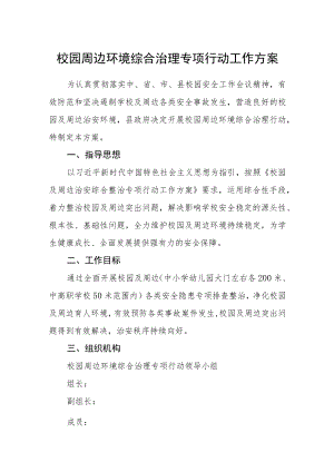 校园周边环境综合治理专项行动工作方案.docx
