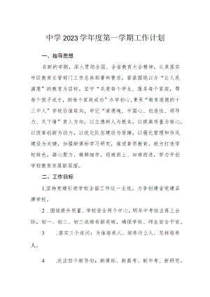 中学2023学年度第一学期工作计划.docx