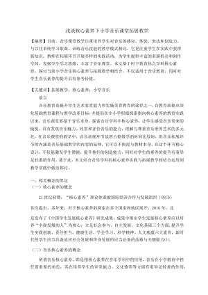 浅谈核心素养下小学音乐课堂拓展教学 论文.docx