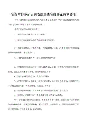 狗狗不能吃的东西有哪些 狗狗哪些东西不能吃.docx