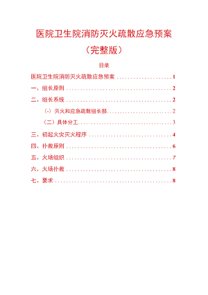 医院卫生院消防灭火疏散应急预案.docx