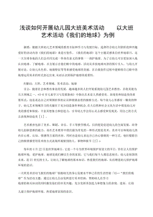 浅谈如何开展幼儿园大班美术活动——以大班艺术活动《我们的地球》为例 论文.docx