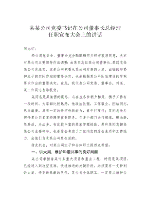 某某公司党委书记在公司董事长总经理任职宣布大会上的讲话.docx