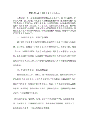 国营单位开展2023第35个爱国卫生月主题活动总结 （汇编6份）.docx