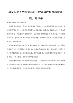 猫可以吃人的感冒药吗 还敢给猫吃你的感冒药啊那你牛.docx